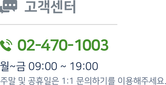 고객센터 02-470-1003